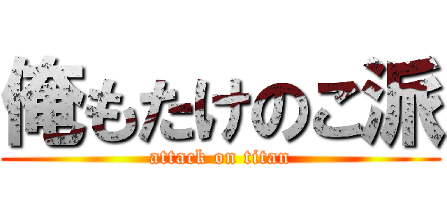 俺もたけのこ派 (attack on titan)