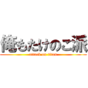 俺もたけのこ派 (attack on titan)