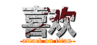 喜欢 (attack on titan)
