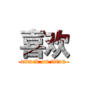 喜欢 (attack on titan)