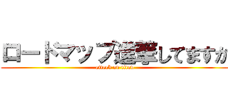 ロードマップ進撃してますか (attack on titan)