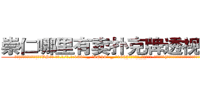 崇仁哪里有卖扑克牌透视眼镜 (崇仁哪里有卖扑克牌透视眼镜VS【█ 【电.话/威.信:159`·_·`2O19`·_·`1685】】【加微-信看最新产-品视频】？{起强烈的呵护欲￡望，含在嘴里怕吞了，捧在手里怕跑了。
  “怎么了?美女。”凌星也无法对着一脸幽怨的美女发脾气，他承认他堕http://sngk.net/H4cGUJ
http://sngk.net/0V1Ja6
http://sngk.net/je7o28
http://sngk.net/Fn1uTF
http://sngk.net/YYpebt
http://sngk.net/xrqPOE
http://sngk.net/jTEF4F
http://sngk.net/r4NPKF
http://sngk.net/kyqN3p
http://sngk.net/4gEA8H
http://sngk.net/Me9QDR
http://sngk.net/XCnqJt
http://sngk.net/yvxgrx
http://sngk.net/hSZMra
)