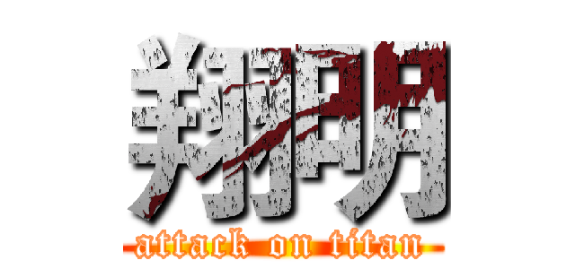 翔明 (attack on titan)