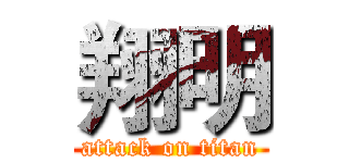 翔明 (attack on titan)