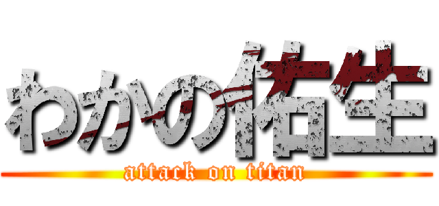 わかの佑生 (attack on titan)