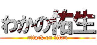 わかの佑生 (attack on titan)