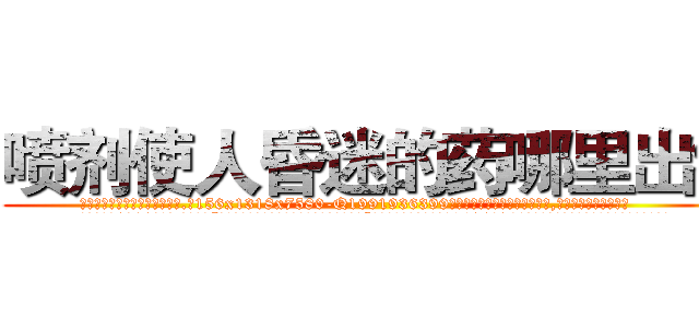 喷剂使人昏迷的药哪里出售 (喷剂使人昏迷的药哪里出售【电.话156x1318x7580-Q1991936399鑫宏药业】我们做的是长期生意,靠的是老客户长期支持
参考消息网2月20日报道 韩媒称，“剩女多、离婚率高的城市，房价一定会上涨。”这是中国经济学家金岩石2016年12月参加在上海举行的房地产相关论坛时说的话。
)