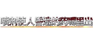 喷剂使人昏迷的药哪里出售 (喷剂使人昏迷的药哪里出售【电.话156x1318x7580-Q1991936399鑫宏药业】我们做的是长期生意,靠的是老客户长期支持
参考消息网2月20日报道 韩媒称，“剩女多、离婚率高的城市，房价一定会上涨。”这是中国经济学家金岩石2016年12月参加在上海举行的房地产相关论坛时说的话。
)
