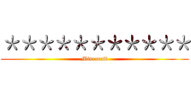 ＊＊＊＊＊＊＊＊＊＊＊ (Minecraft)