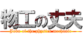 物工の丈夫 (Jobu of the physics mechanic)