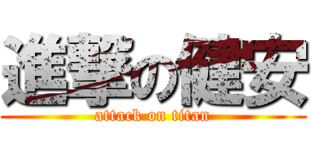 進撃の健安 (attack on titan)