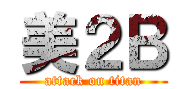 美２Ｂ (attack on titan)
