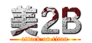 美２Ｂ (attack on titan)