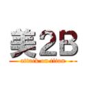 美２Ｂ (attack on titan)