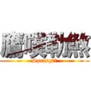 鷹噗勒煞 (Spring天使)