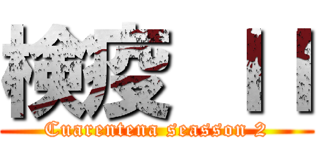 検疫 ＩＩ (Cuarentena seasson 2)
