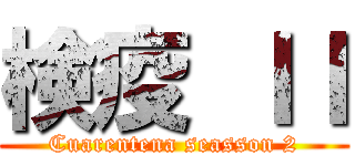 検疫 ＩＩ (Cuarentena seasson 2)