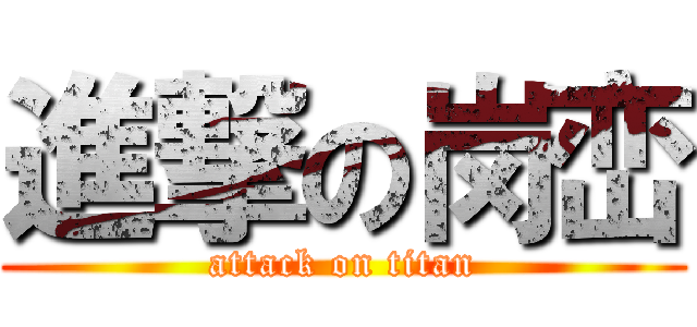 進撃の岗峦 (attack on titan)