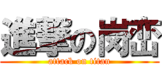 進撃の岗峦 (attack on titan)