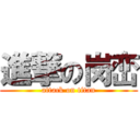 進撃の岗峦 (attack on titan)