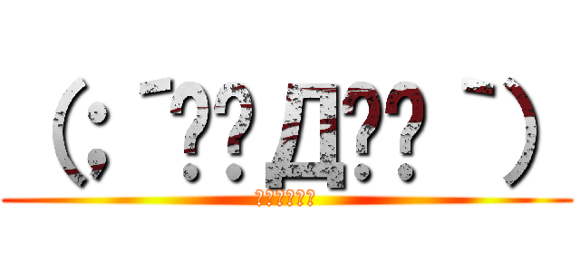 （；´༎ຶД༎ຶ｀） (臣妾做不到啊)