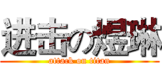 进击の煜琳 (attack on titan)