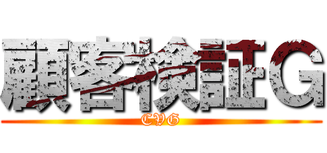 顧客検証Ｇ (CVG)