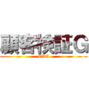 顧客検証Ｇ (CVG)