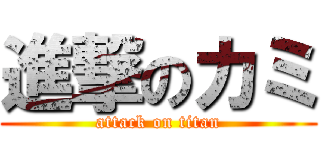 進撃のカミ (attack on titan)