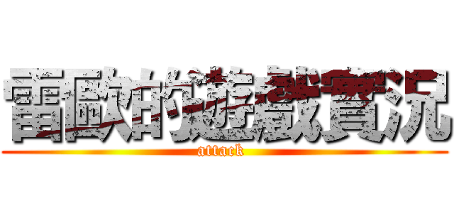 雷歐的遊戲實況 (attack )