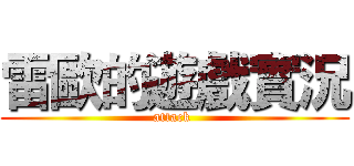 雷歐的遊戲實況 (attack )