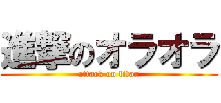 進撃のオラオラ (attack on titan)