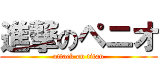 進撃のペニオ (attack on titan)