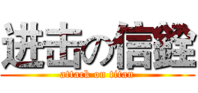 进击の信銓 (attack on titan)