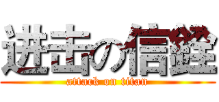 进击の信銓 (attack on titan)