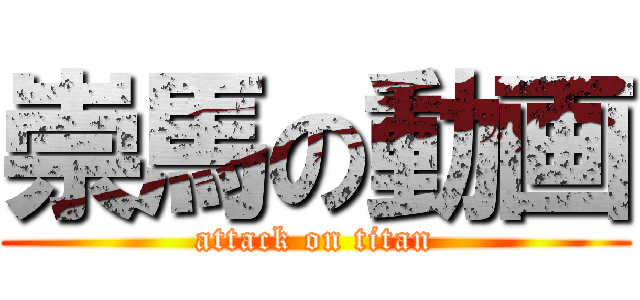 崇馬の動画 (attack on titan)