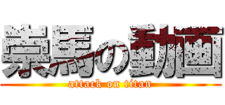 崇馬の動画 (attack on titan)