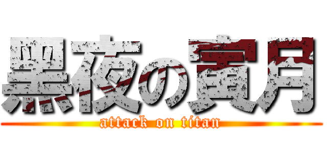 黑夜の寅月 (attack on titan)