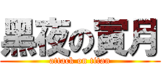 黑夜の寅月 (attack on titan)