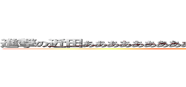 進撃の近田ああああああああああああああああああああああああああ (attack on titan)