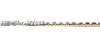 進撃の近田ああああああああああああああああああああああああああ (attack on titan)