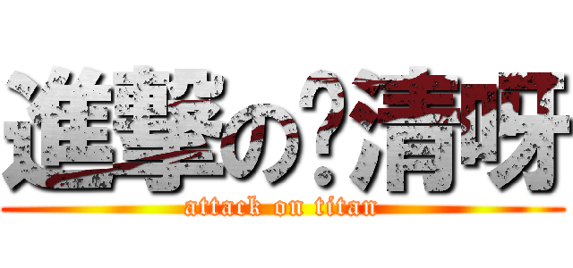 進撃の顾清呀 (attack on titan)