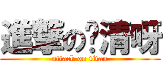 進撃の顾清呀 (attack on titan)