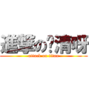 進撃の顾清呀 (attack on titan)