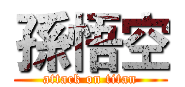 孫悟空 (attack on titan)