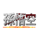 孫悟空 (attack on titan)