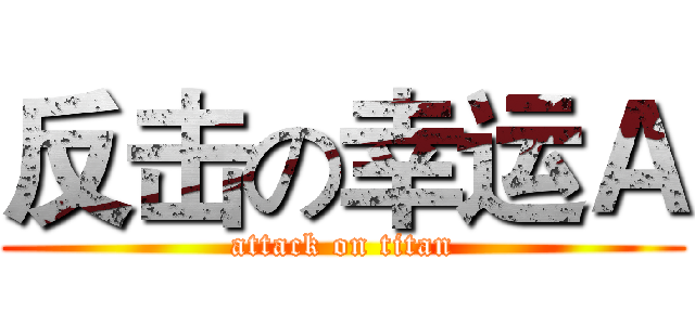 反击の幸运Ａ (attack on titan)