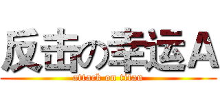 反击の幸运Ａ (attack on titan)