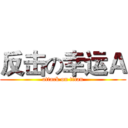 反击の幸运Ａ (attack on titan)