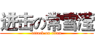 进击の常雪滢 (attack on titan)